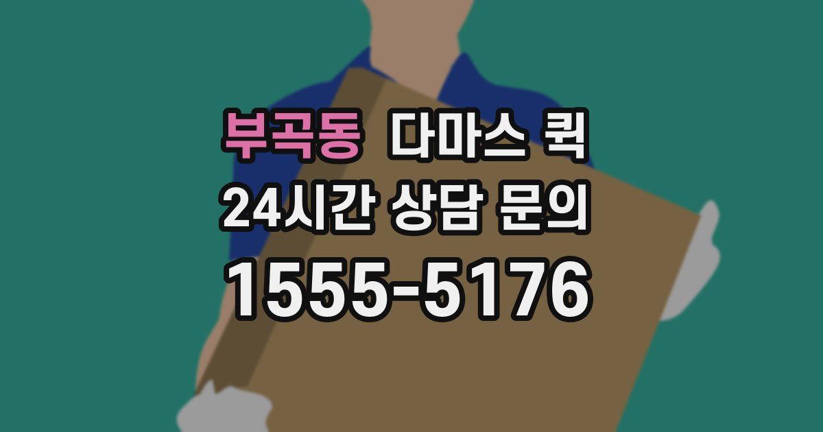 부곡동 다마스 퀵