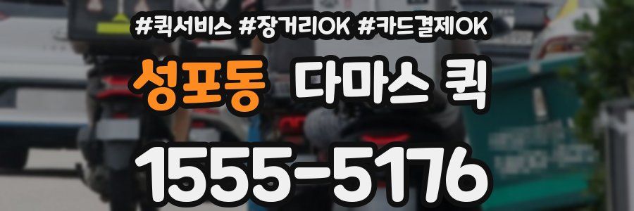 성포동 다마스 퀵