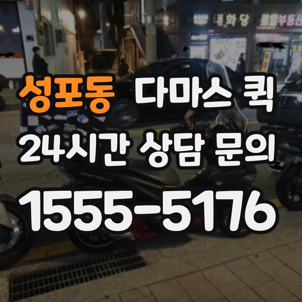 성포동 다마스 퀵