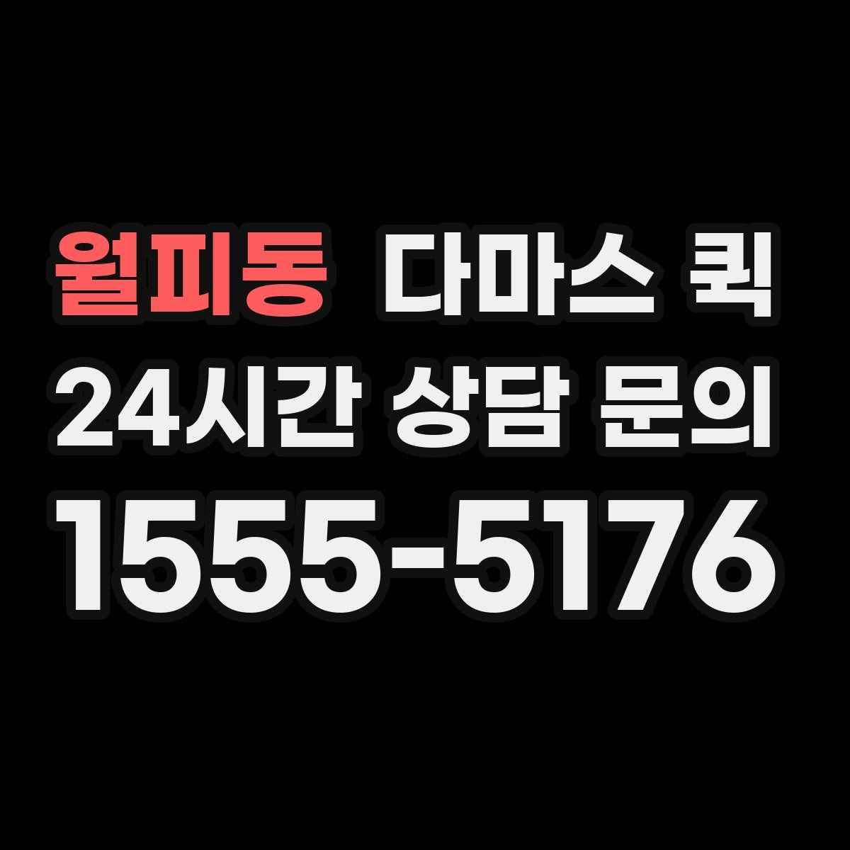 월피동 다마스 퀵