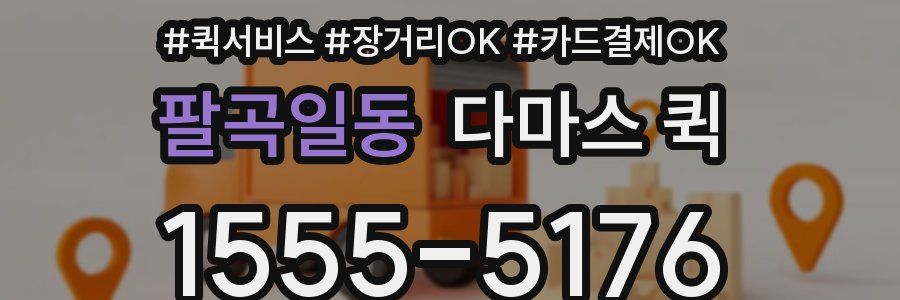 팔곡일동 다마스 퀵