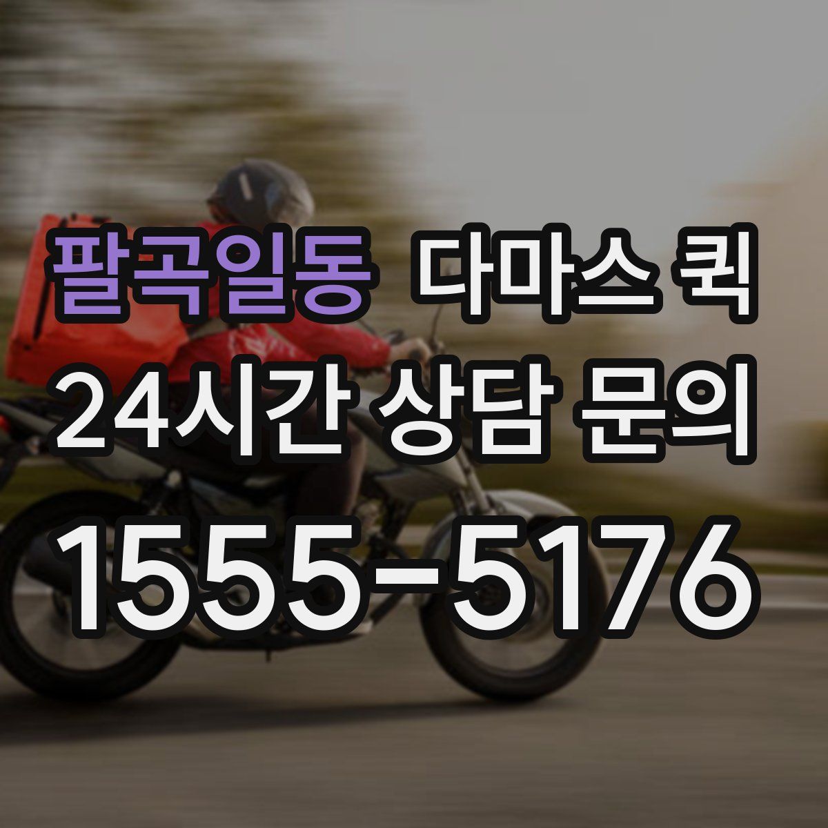 팔곡일동 다마스 퀵