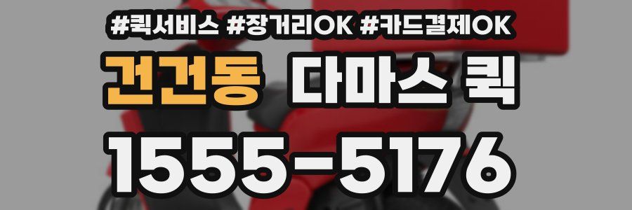 건건동 다마스 퀵