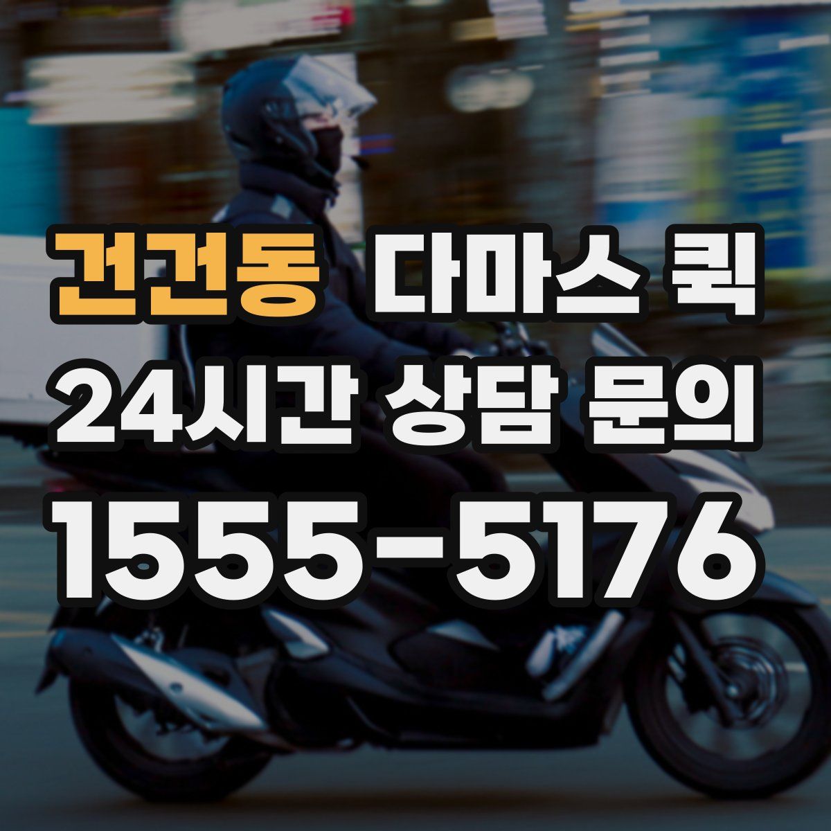 건건동 다마스 퀵