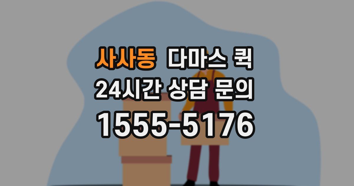 사사동 다마스 퀵