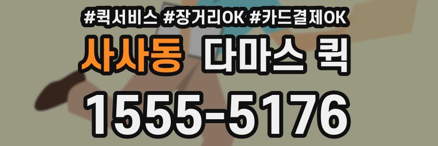 사사동 다마스 퀵