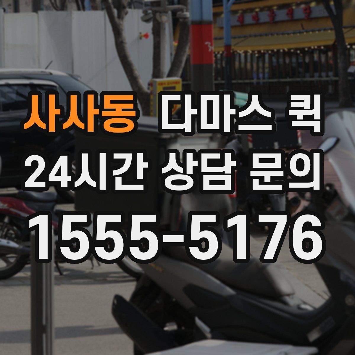 사사동 다마스 퀵