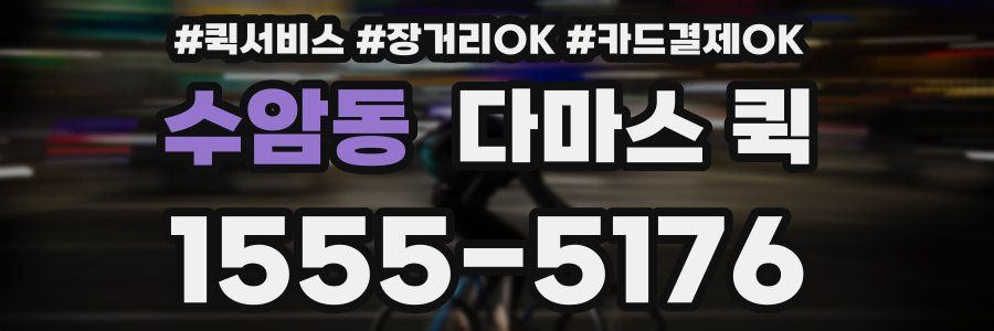 수암동 다마스 퀵