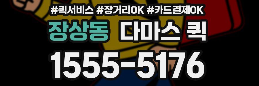 장상동 다마스 퀵