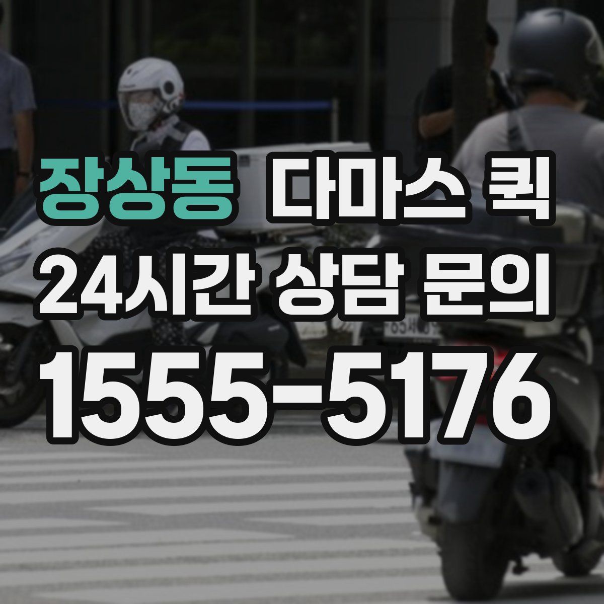 장상동 다마스 퀵