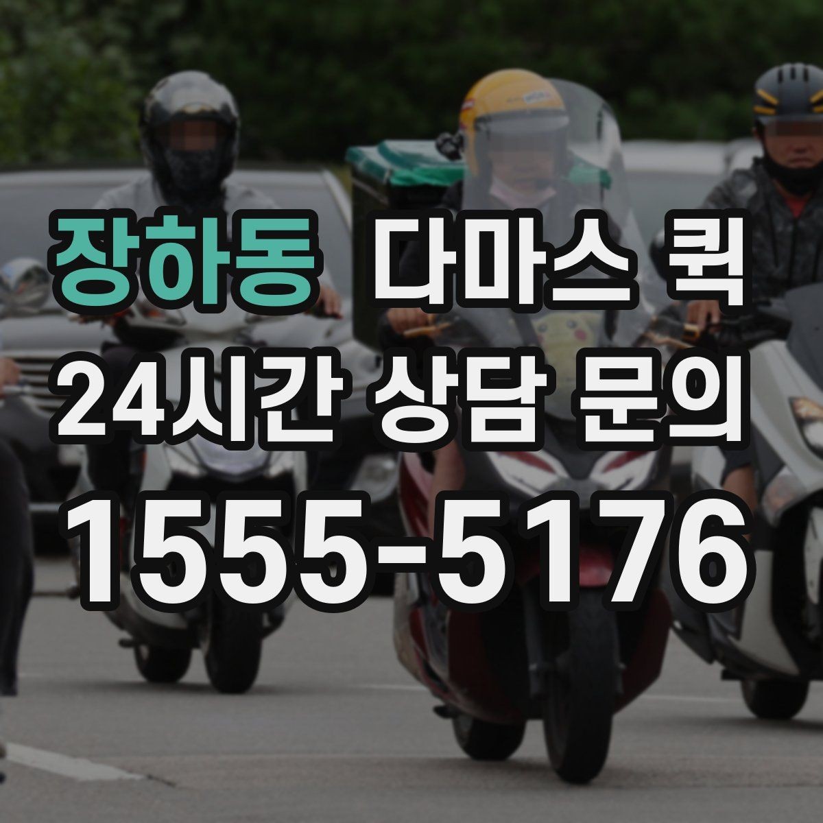 장하동 다마스 퀵 주차가 어려운 곳이면 하차 위치가 중요합니다