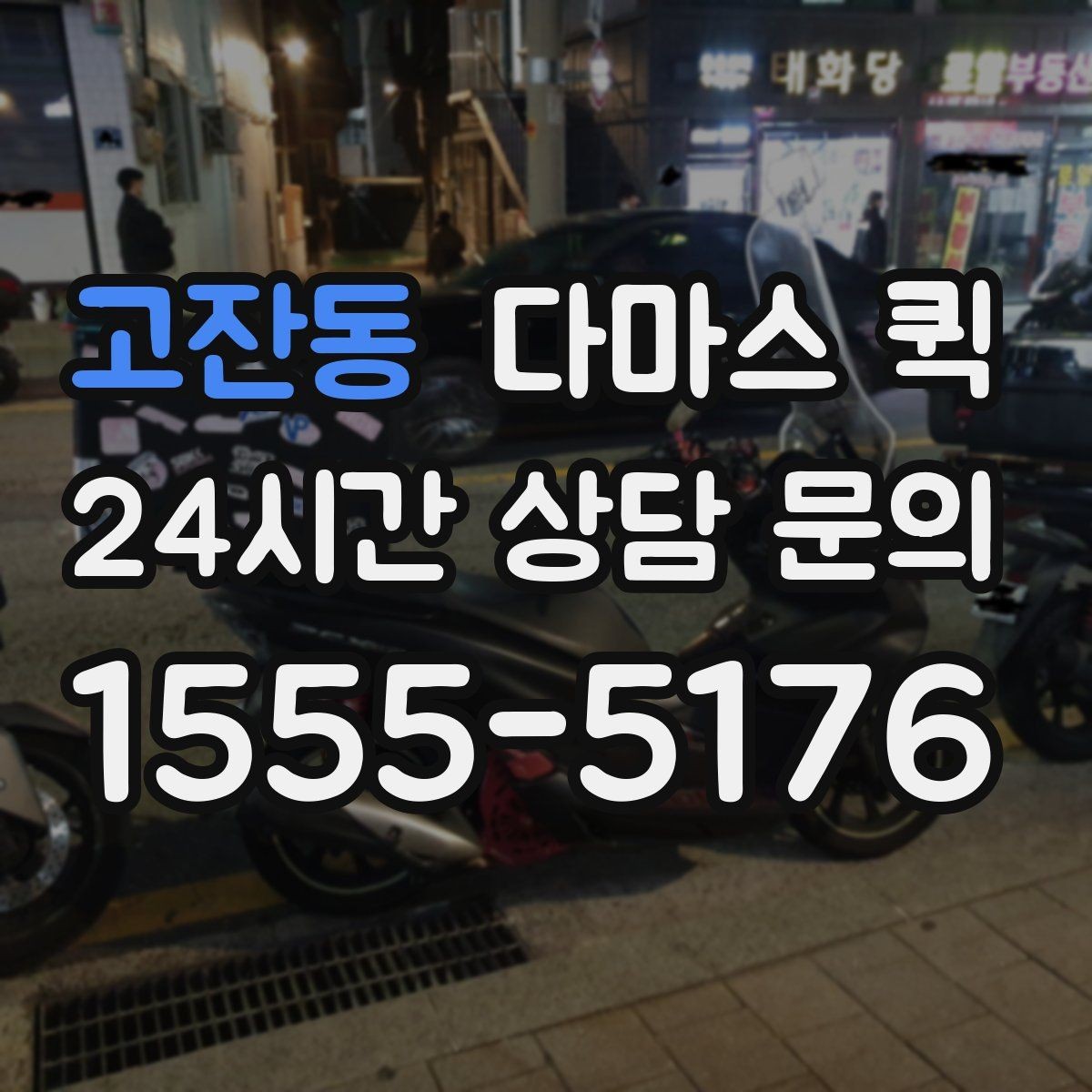 고잔동 다마스 퀵 경유 배송이 필요할 때 요청 방법