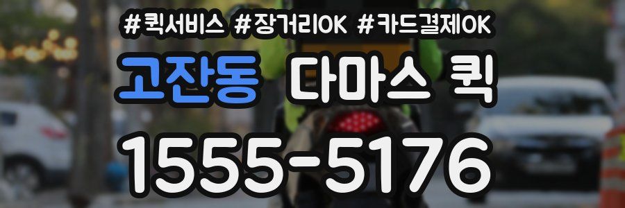 고잔동 다마스 퀵