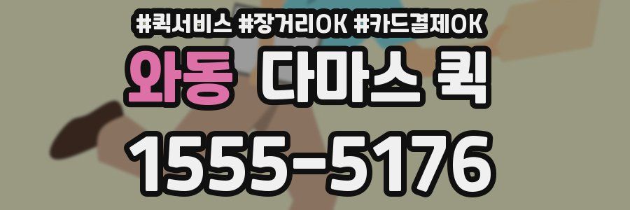 와동 다마스 퀵