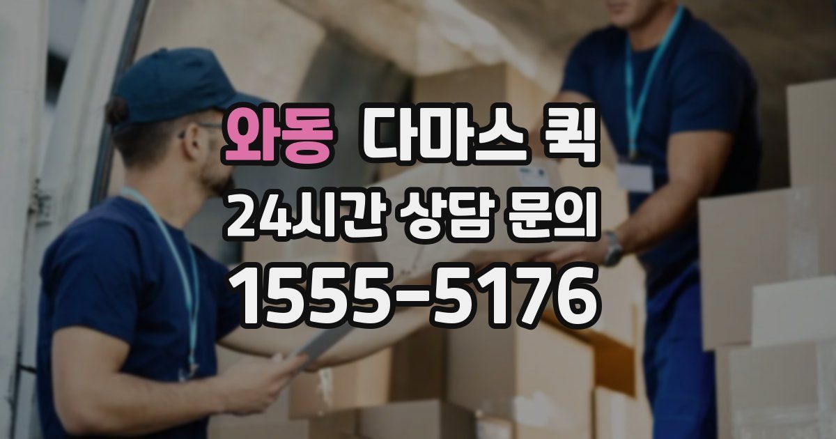 와동 다마스 퀵