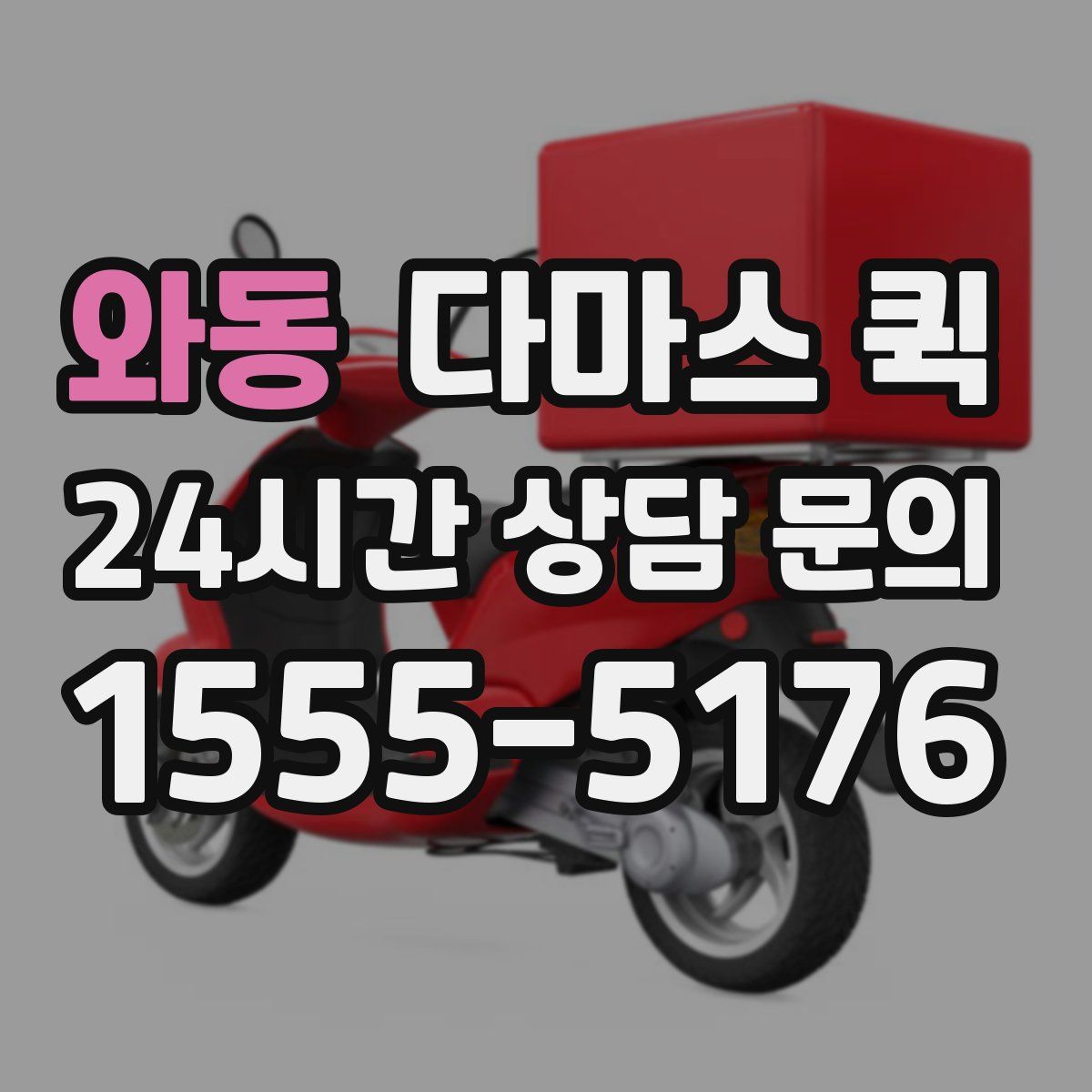 와동 다마스 퀵