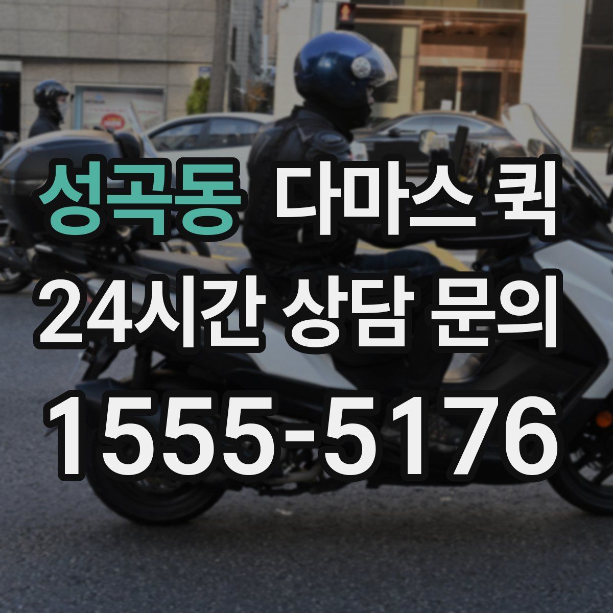 성곡동 다마스 퀵