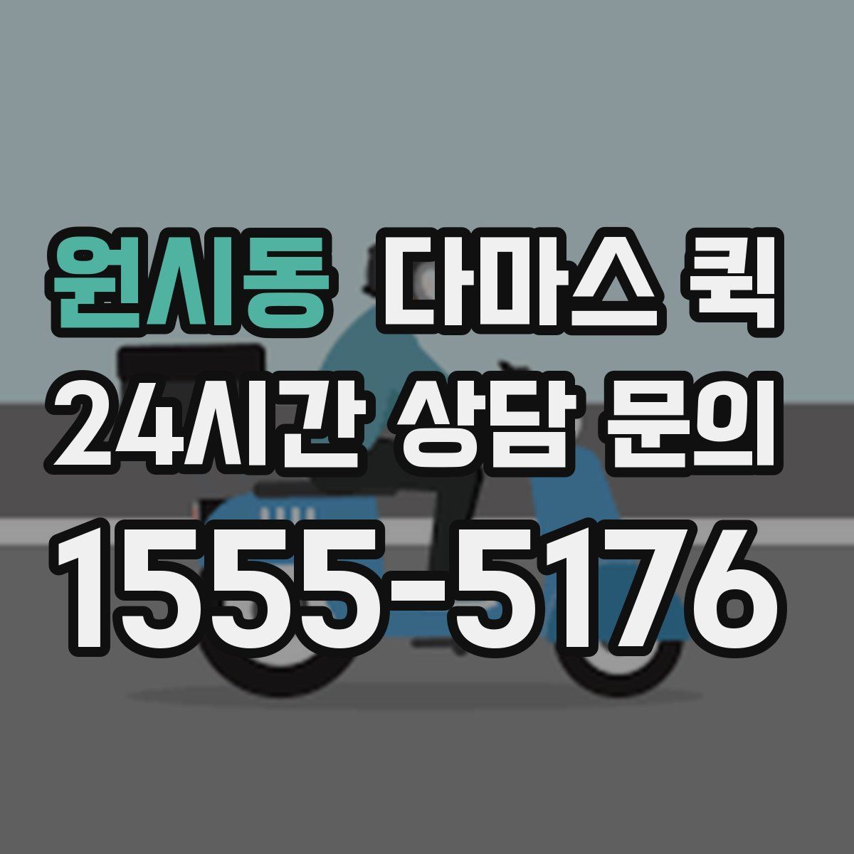 원시동 다마스 퀵