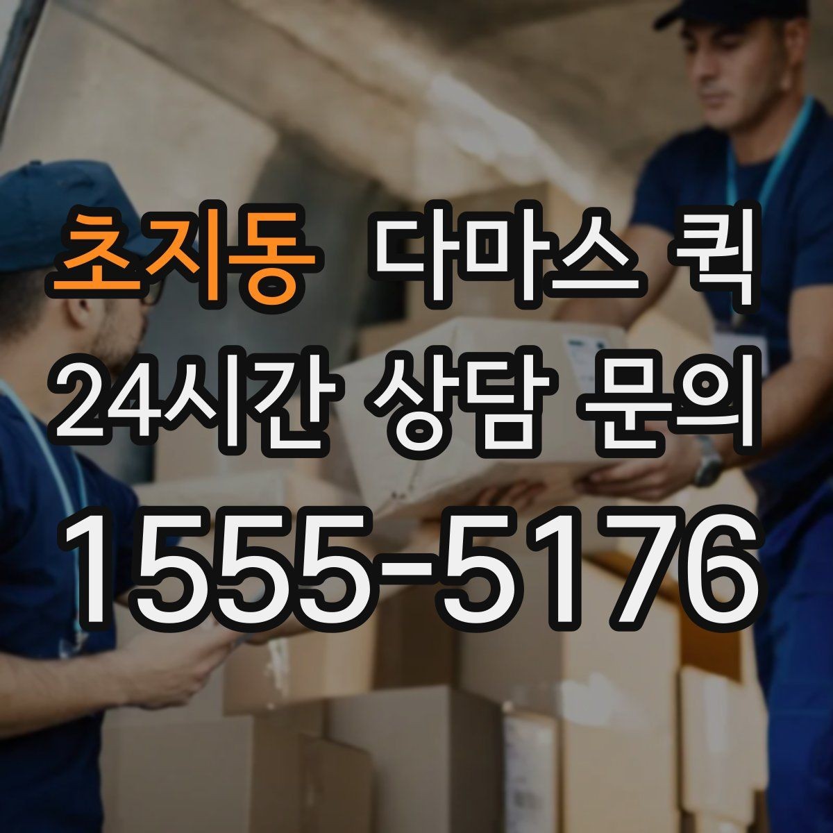 초지동 다마스 퀵 의자 테이블 몇 개만 옮기는 방법