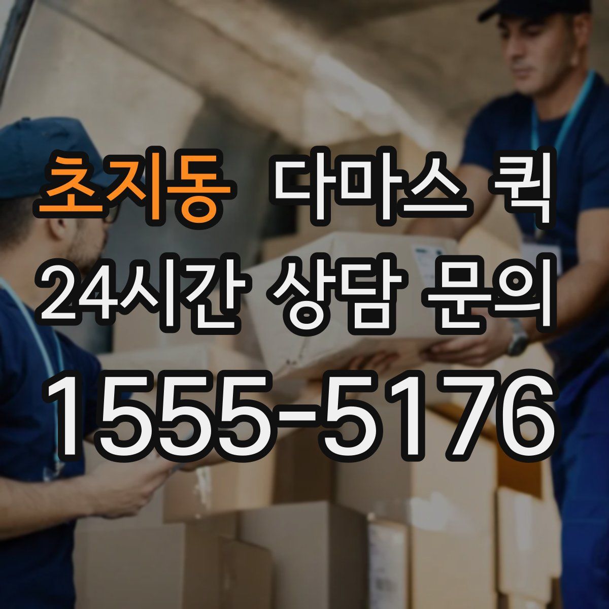 초지동 다마스 퀵