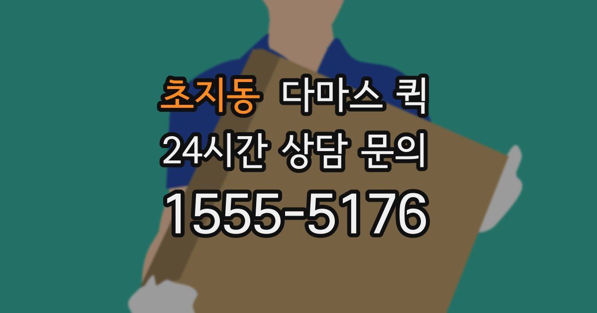 초지동 다마스 퀵