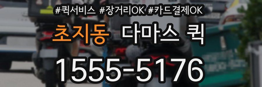 초지동 다마스 퀵