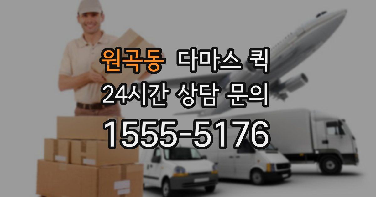 원곡동 다마스 퀵