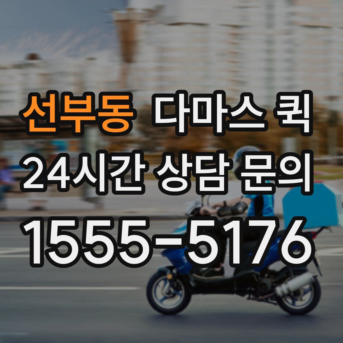 선부동 다마스 퀵