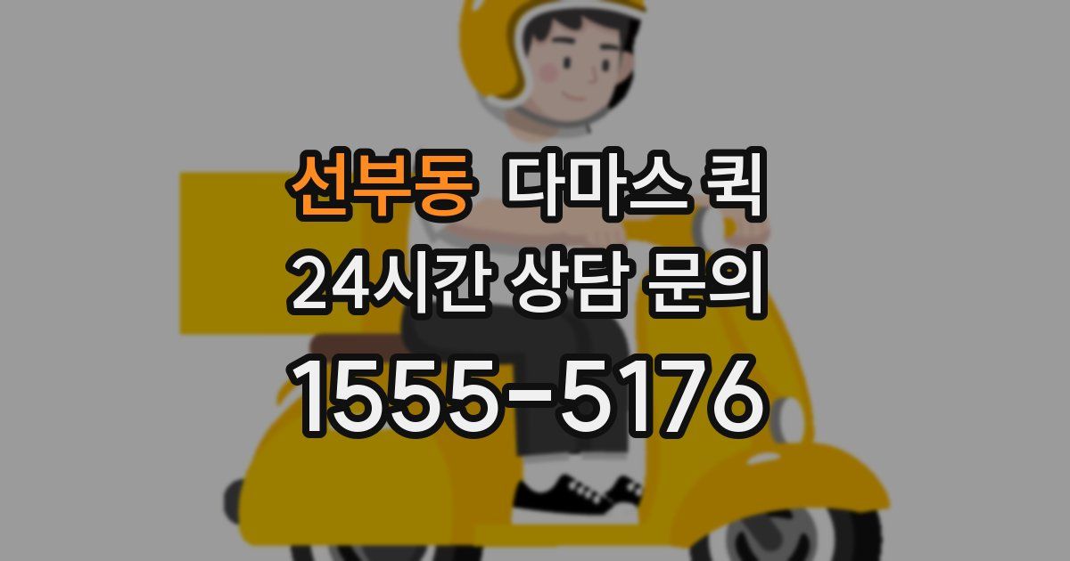 선부동 다마스 퀵