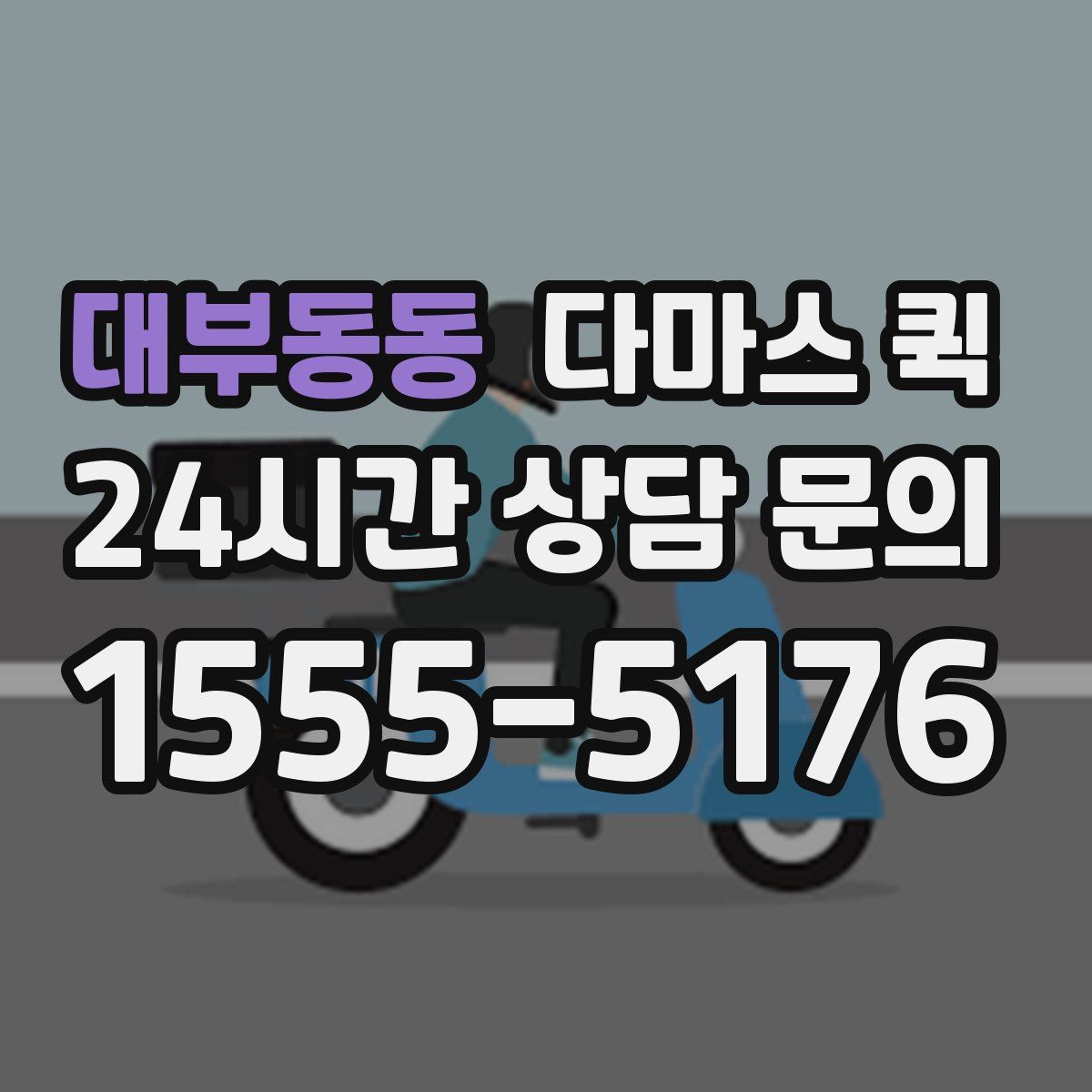 대부동동 다마스 퀵