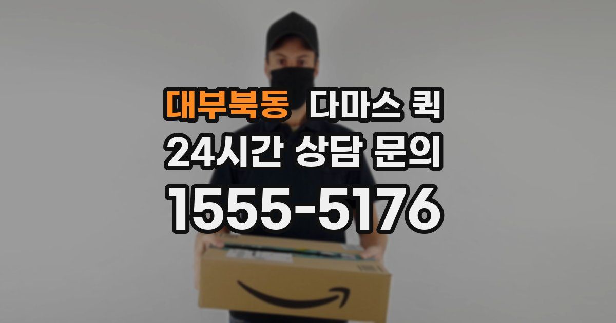 대부북동 다마스 퀵