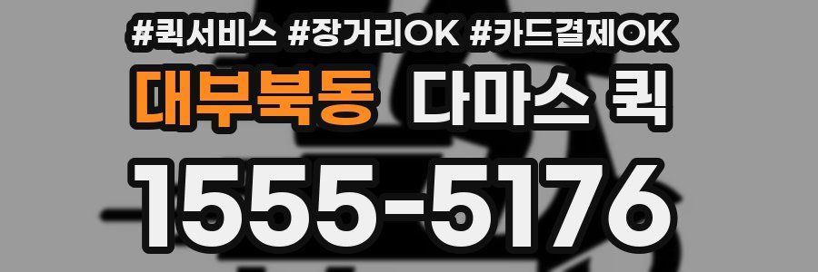 대부북동 다마스 퀵