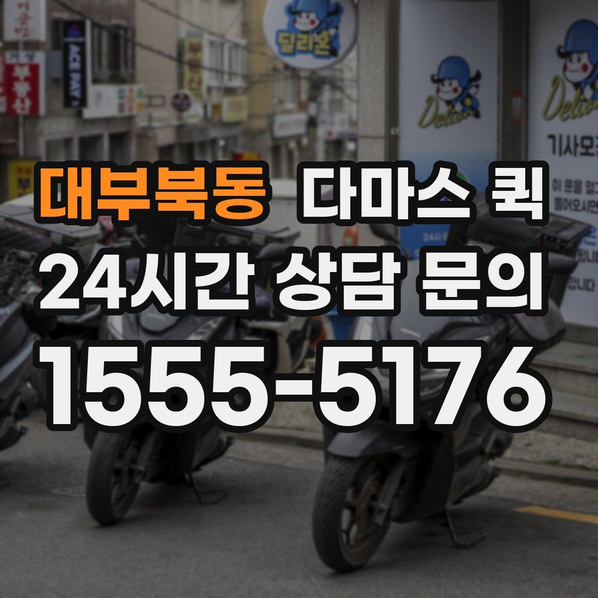 대부북동 다마스 퀵