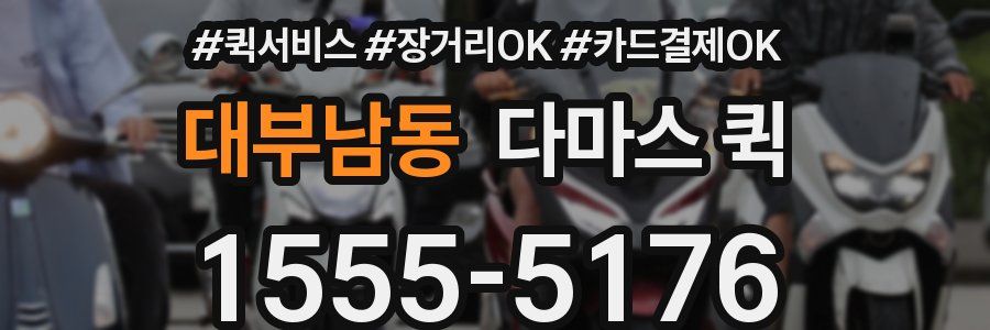 대부남동 다마스 퀵