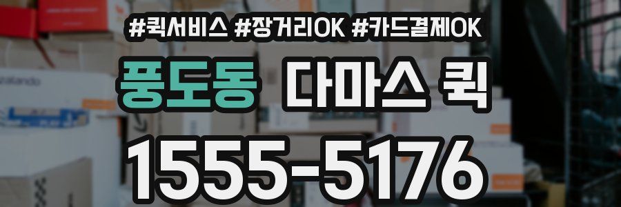 풍도동 다마스 퀵