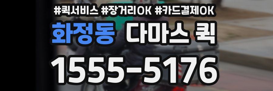 화정동 다마스 퀵