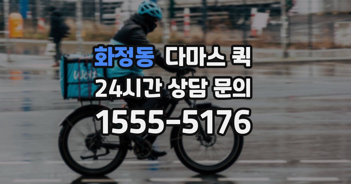 화정동 다마스 퀵