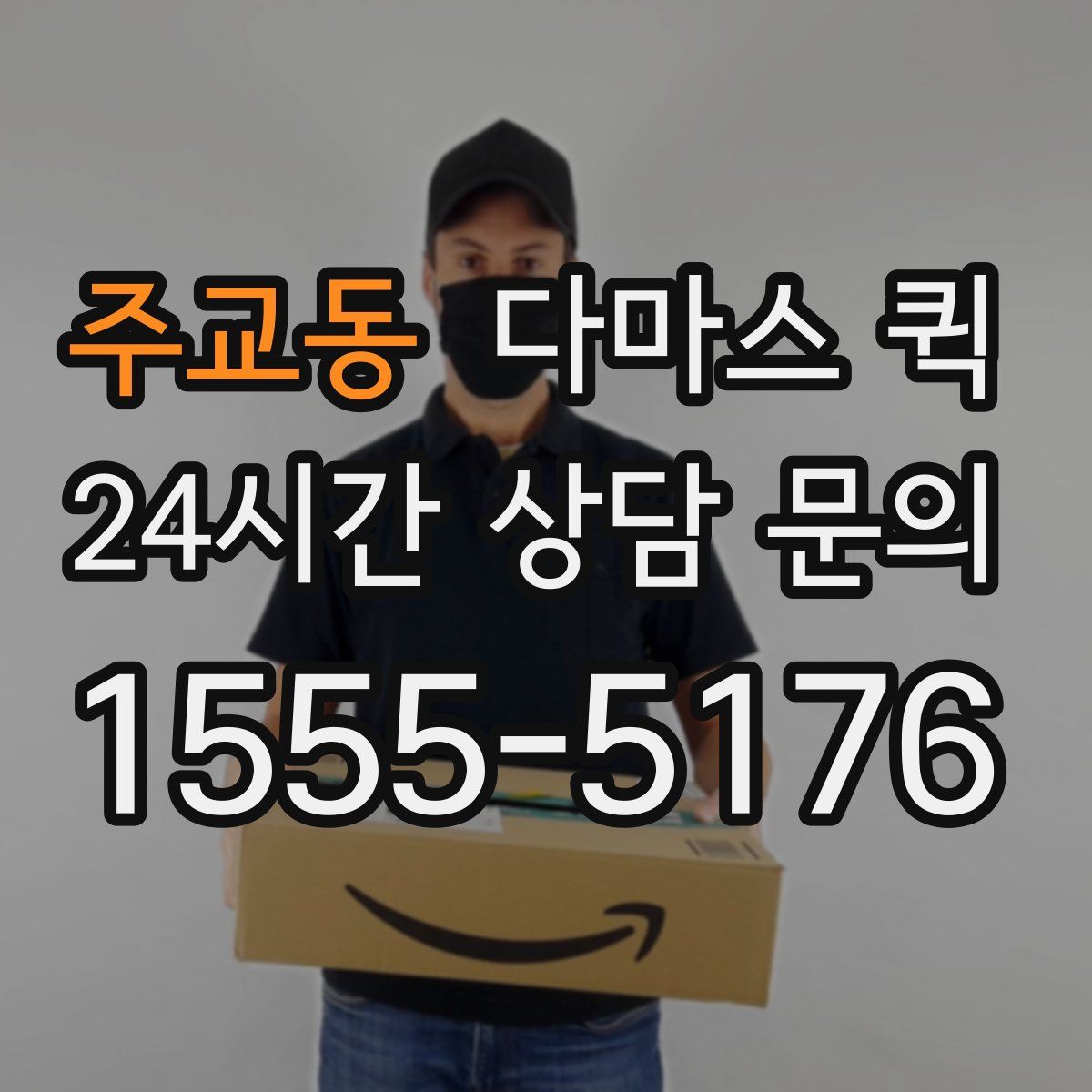 주교동 다마스 퀵