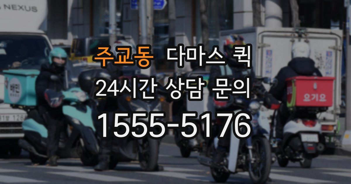 주교동 다마스 퀵