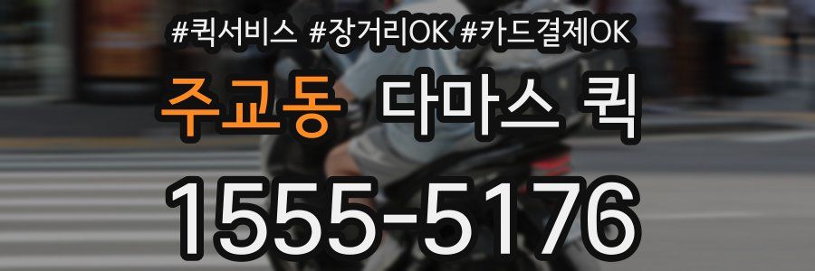 주교동 다마스 퀵