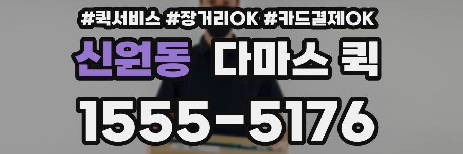 신원동 다마스 퀵