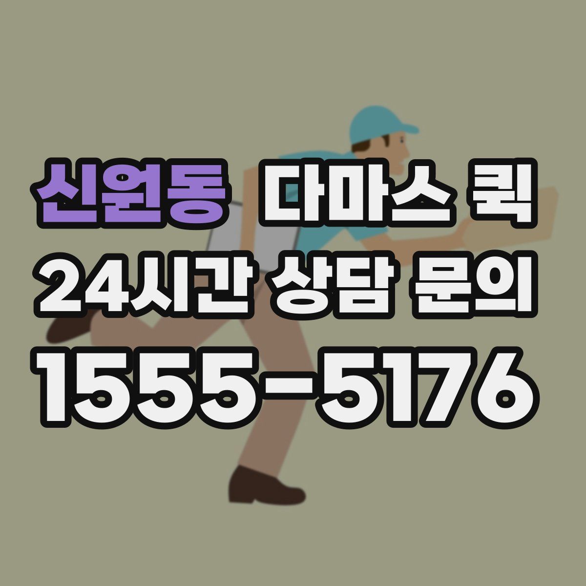 신원동 다마스 퀵