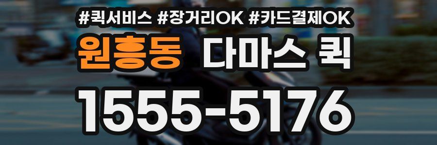 원흥동 다마스 퀵