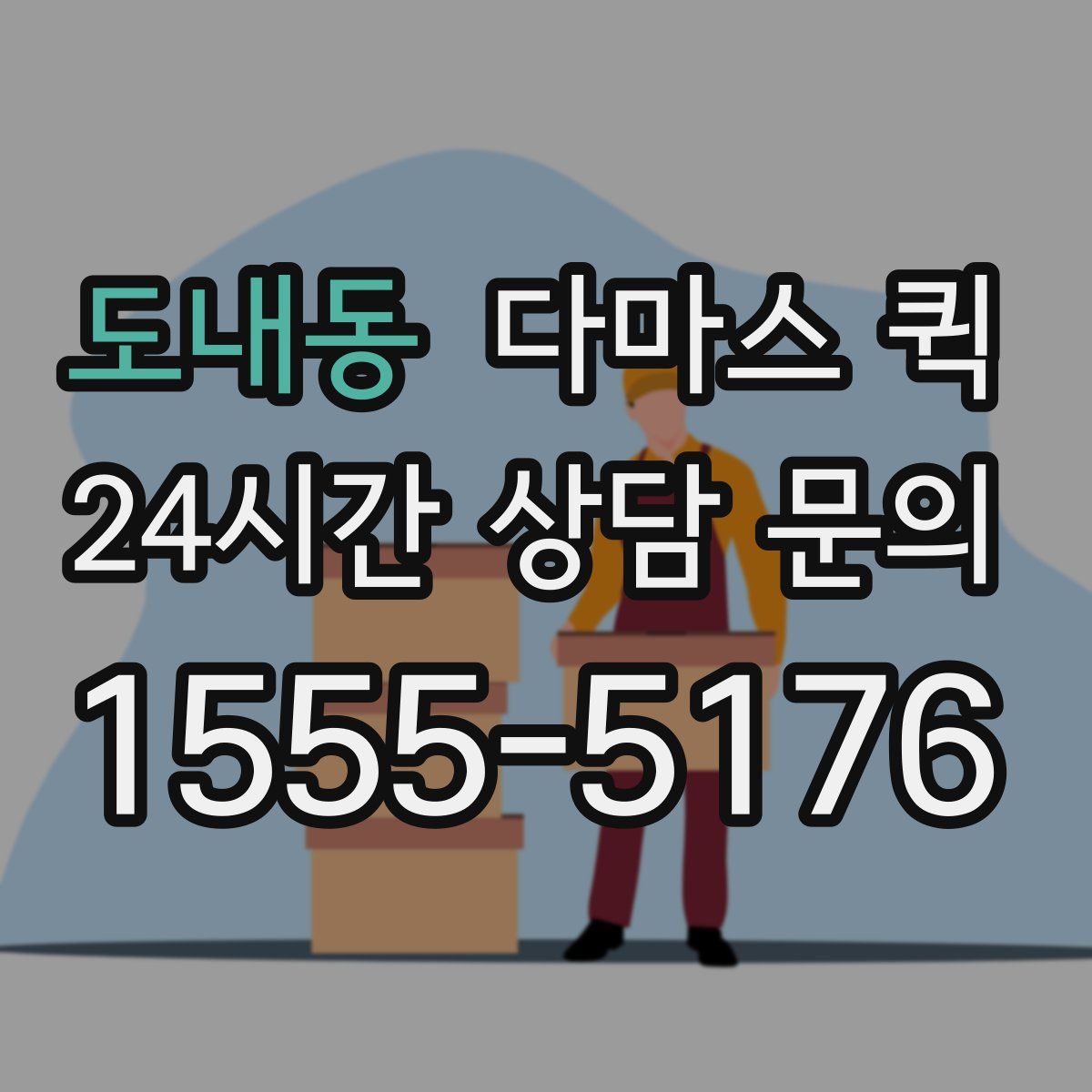 도내동 다마스 퀵