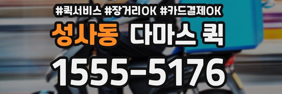 성사동 다마스 퀵