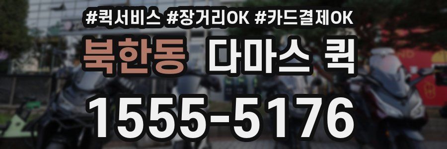 북한동 다마스 퀵