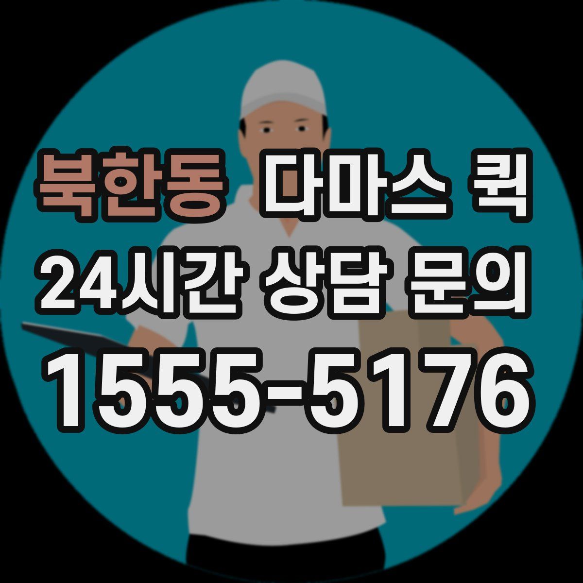북한동 다마스 퀵