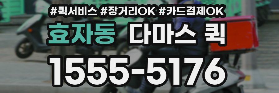 효자동 다마스 퀵