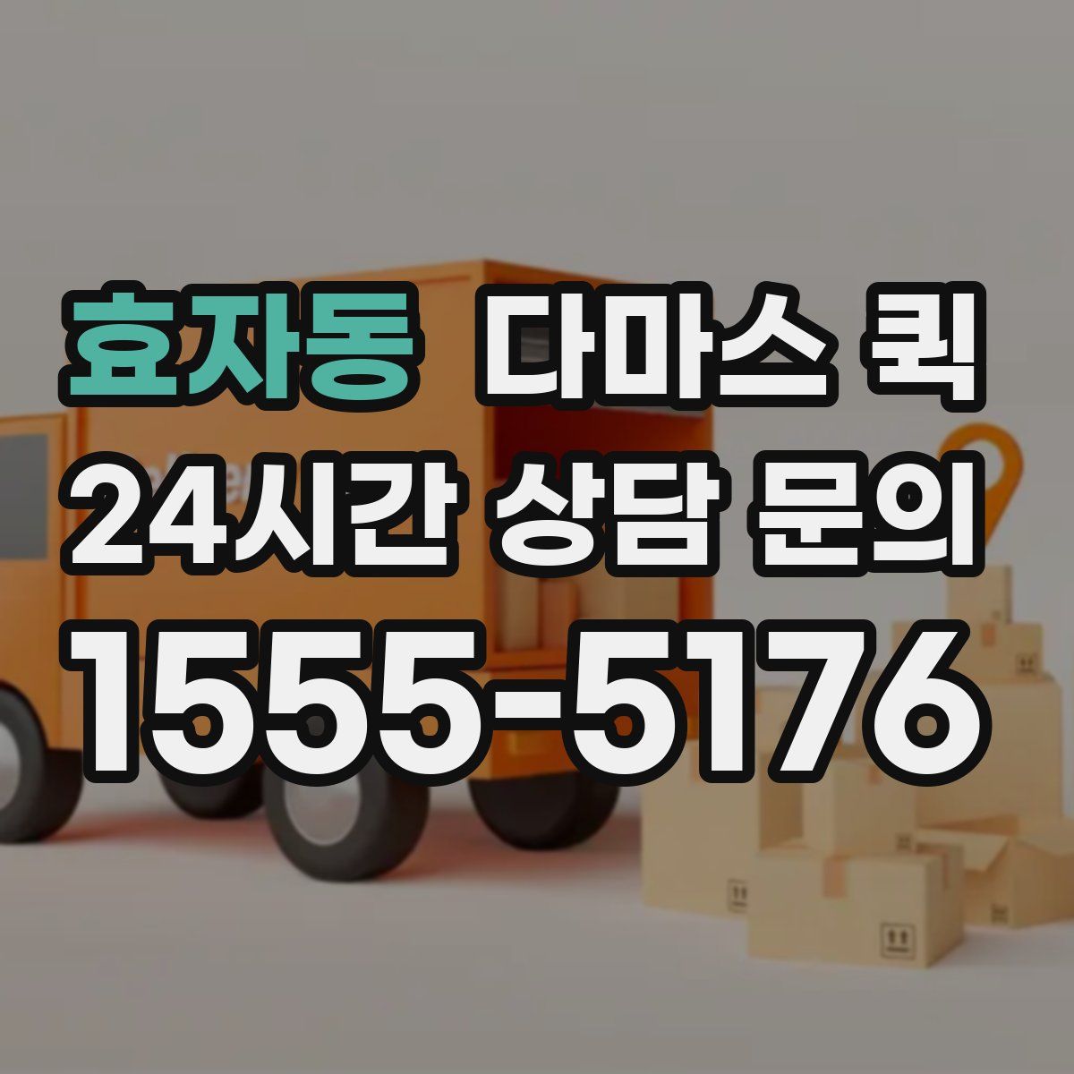 효자동 다마스 퀵