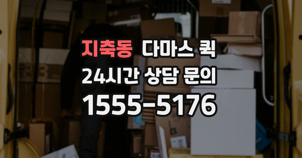 지축동 다마스 퀵